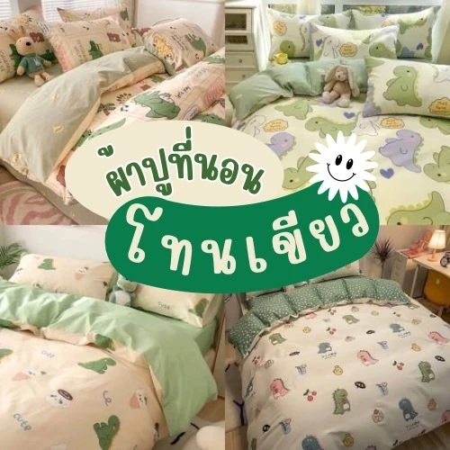 ผ้าปูที่นอน โทนสีเขียว พร้อมผ้านวม ชุดเครื่องนอน ครบเซ็ต 6 ชิ้น มีขนาด 3.5/5/6ฟุต