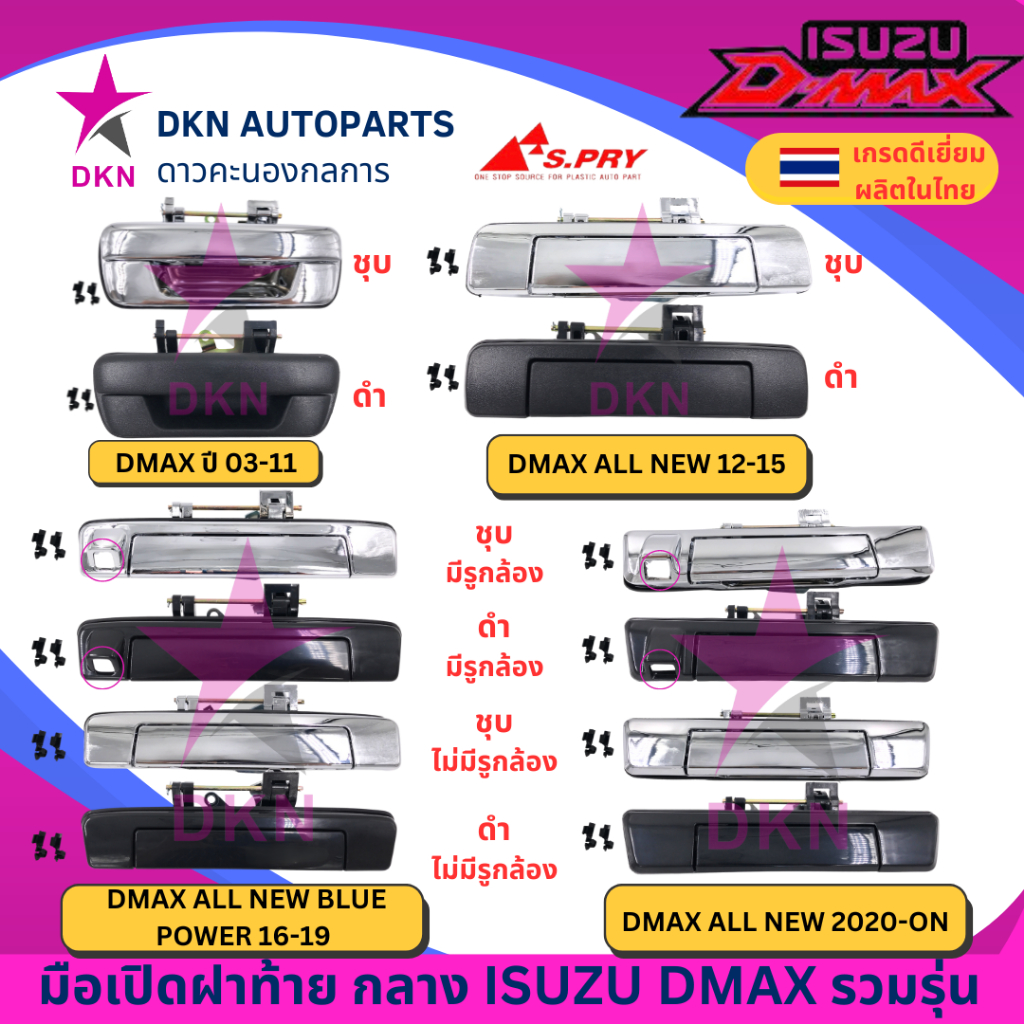 มือเปิดฝาท้าย อันกลาง ISUZU DMAX 03-11,DMAX ALL NEW 12-15, DMAX ALL NEW BLUE POWER16-19,DMAX 20 คุณภาพเยี่ยม เกรดรองแท้
