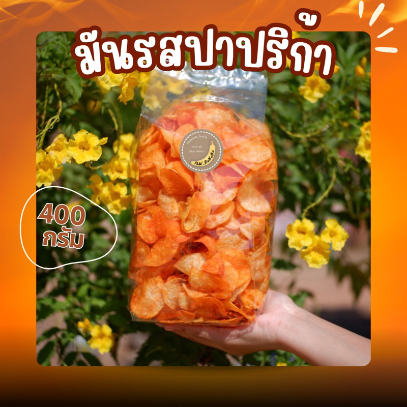 [ราคาถูกสุด] มันเลย์ รสปาปริก้า ขนาด 400 กรัม อร่อยจนต้องบอกต่อ ทานเล่นเพลินมากก