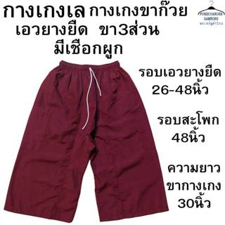 กางเกงเล กางเกงขาก๊วย ขา3ส่วน เอวยางยืด มีเชือกผูก LS ED