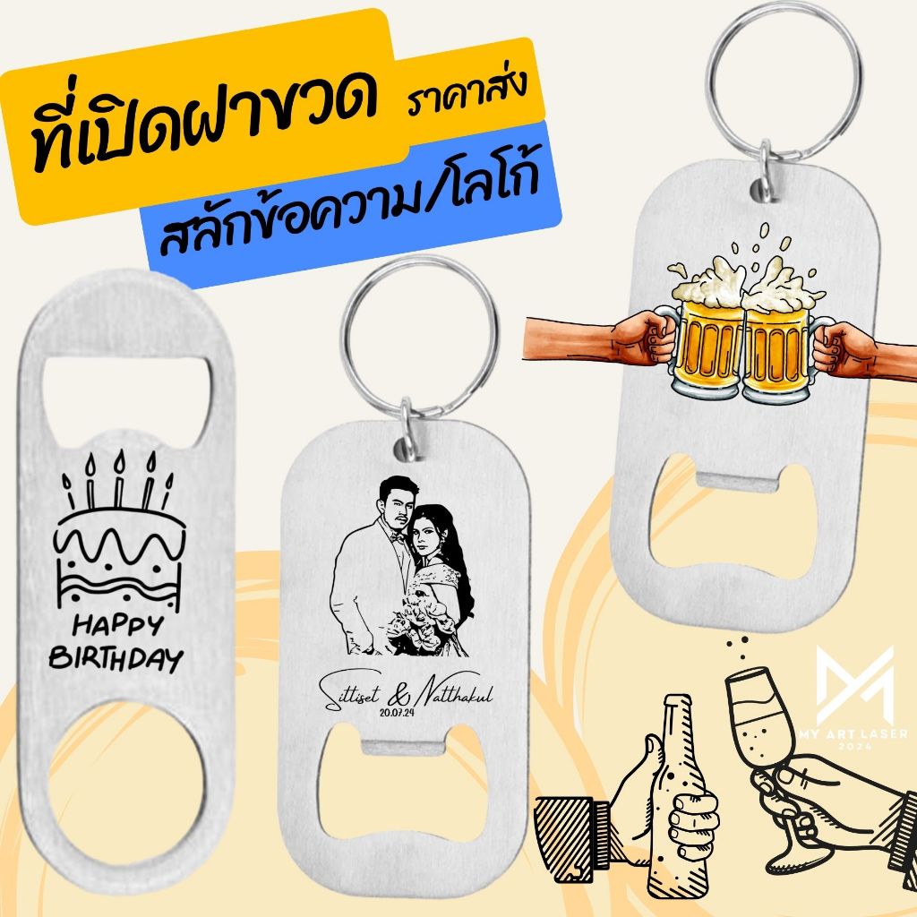พวงกุญแจที่เปิดขวด เลเซอร์ สเตนเลส ขนาดพกพา ของชำร่วย ของที่ระลึก **ราคาส่งเลเซอร์**