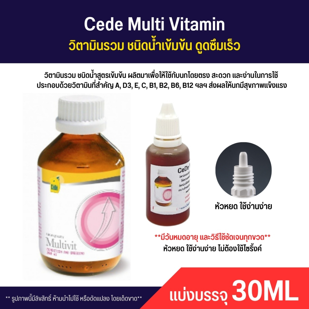 Cede Multi Vitamin วิตามินรวมเข้มข้นสำหรับนก ในช่วงผลัดขน ผสมพันธุ์ ช่วงป่วย (แบ่ง 30ML)