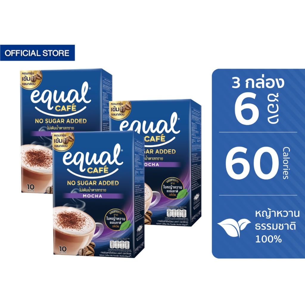 [3 กล่อง] Equal Cafe อิควล คาเฟ่ กาแฟหญ้าหวาน 3in1 รสมอคค่า ขนาด 10 ซอง 60 แคลอรี