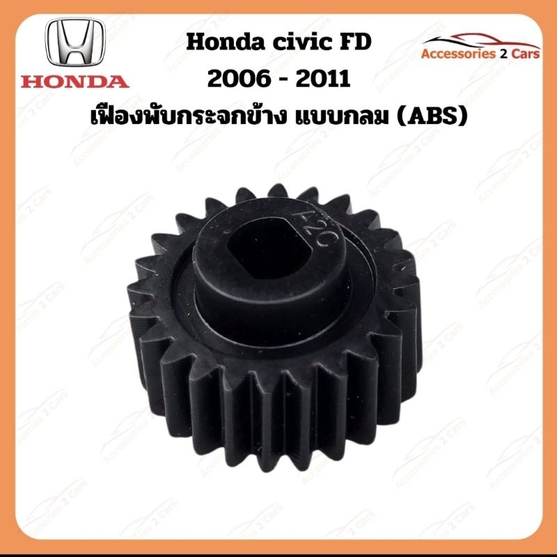 เฟืองพับกระจกมองข้าง แบบกลม HONDA CIVIC FD ปี 2006-2011 รหัส 0205-0001C
