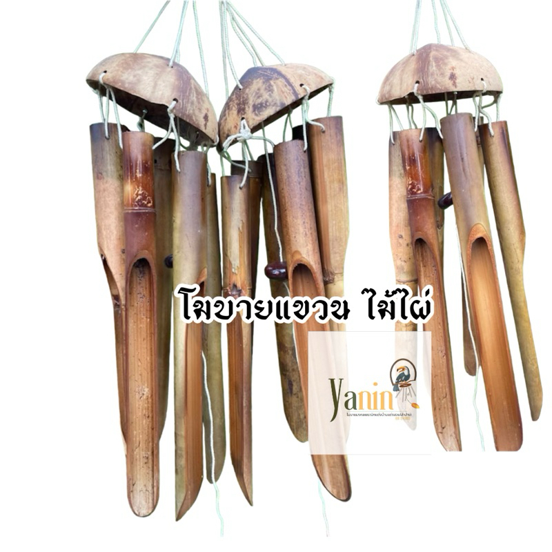 โมบายแขวน ไม้🎋ไผ่ โมบายแขวน ไม้ไผ่ แต่งรีสอร์ทแต่งบ้าน(ขนาดใหญ่,ขนาดเล็ก)