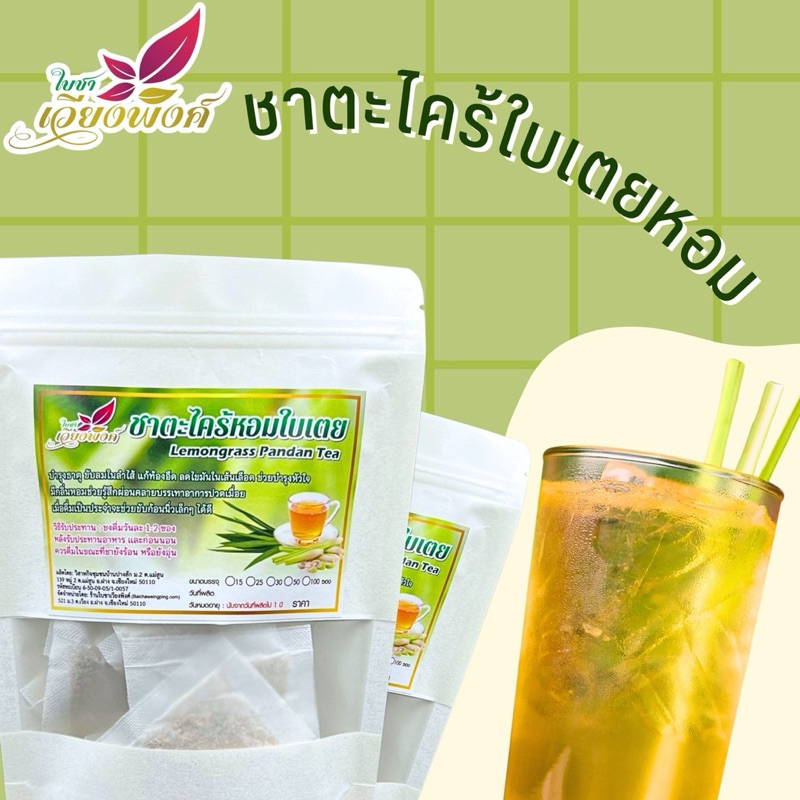 ชาตะไคร้ ใบเตย1แถม1 (คละตัวแถมได้ แจ้งในแชท)สายพันธุ์พื้นเมืองกลิ่นหอม