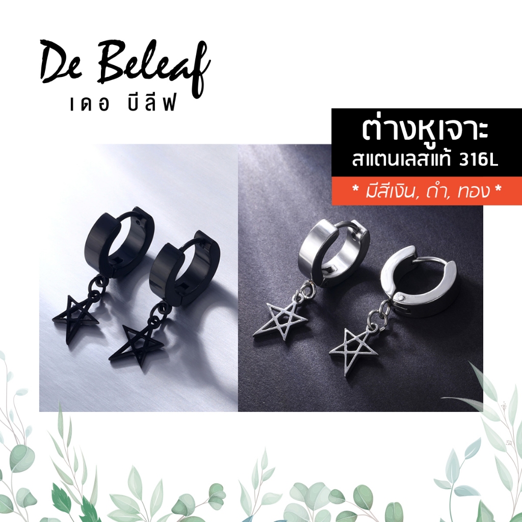 De Beleaf จิวหู ต่างหูห้อยรูปดาว ผู้ชายแบบเจาะ สแตนเลส316L ไม่แพ้ แฟชั่นเกาหลี สีเงิน/สีดำ ส่งจากไทย