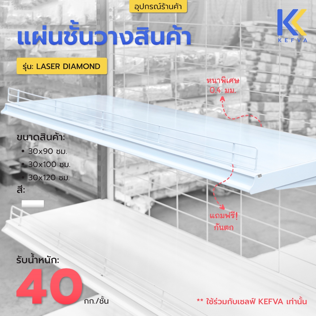 แผ่นชั้นวางสินค้า ขนาด90/100/120cm รุ่น Laser Diamond รับนน.40kg/ชั้น [แถมฟรี!กันตก] *ใช้กับเชลฟ์ KE