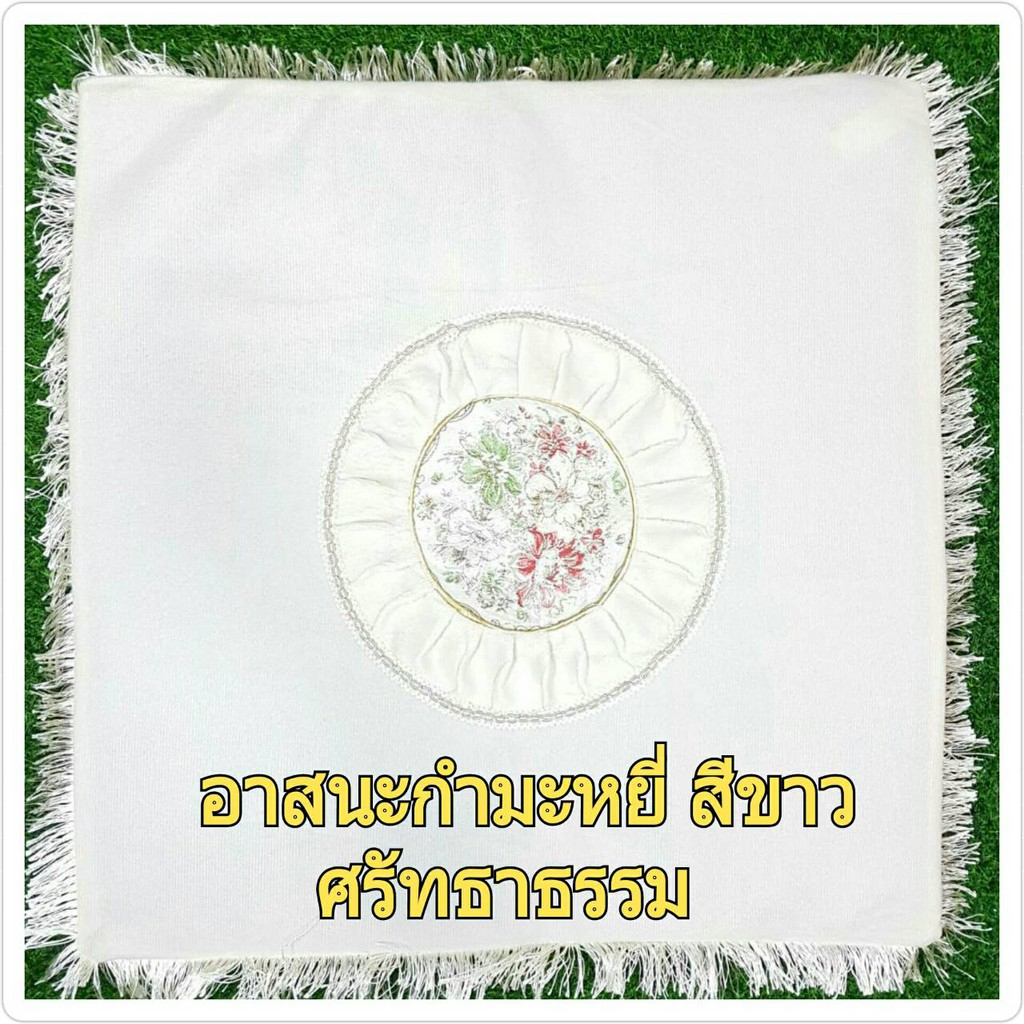 อาสนะกำมะหยี่สีขาว ศรัทธาธรรม สังฆทาน
