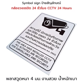 Plastwood Symbol Sign ป้ายสัญลักษณ์ ป้ายเตือน : กล้องวงจรปิด CCTV 24 ชั่วโมง #PLW-CCTV