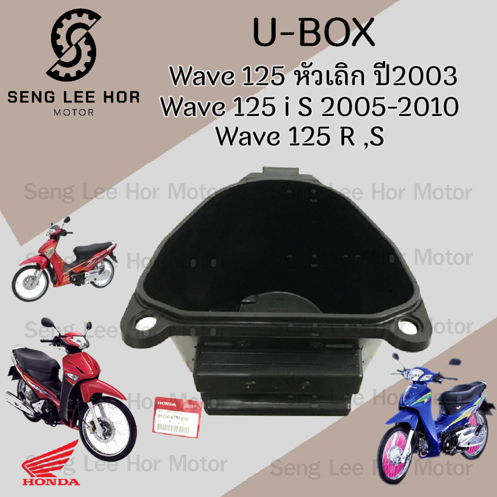 U Boxเวฟ 125 UBOX Wave 125i S ไฟเลี้ยวบังลม  กล่องU Box Wave 125 เก่า กล่อง U box Wave 125 R แท้Hond