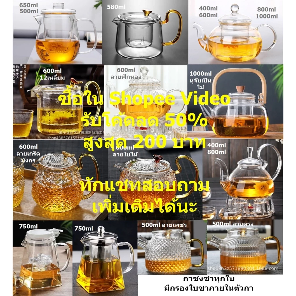 กาน้ำชา กาชงชา ความจุ 400-1500ml พร้อมกรองใบชา งานแท้100% ตั้งต้มน้ำเดือดได้ทุกใบ แก้วทนความร้อนสูง