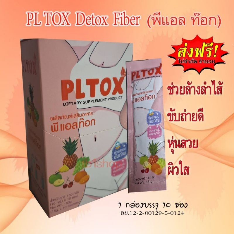 PLTOX พีแอลท็อกซ์ 1 กล่อง 10 ซอง  จัดส่งฟรี ดีท๊อกซ์ ไฟเบอร์ พุงยุบ