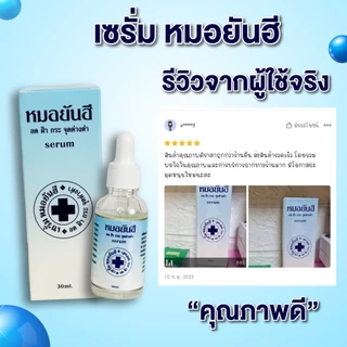 เซรั่มยันฮี สูตรเข้มข้น ลดฝ้า กระ จุดด่างดำ 30 ml