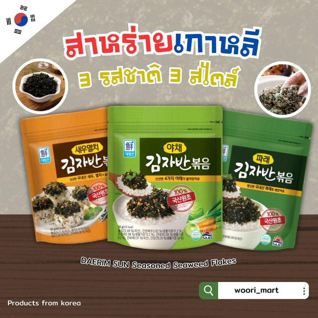 สาหร่ายโรยข้าว เกาหลี แดริม ซัน สาหร่ายเกล็ดปรุงรส daerim sun seasoned seaweed flakes 김자반볶음 50g 70g