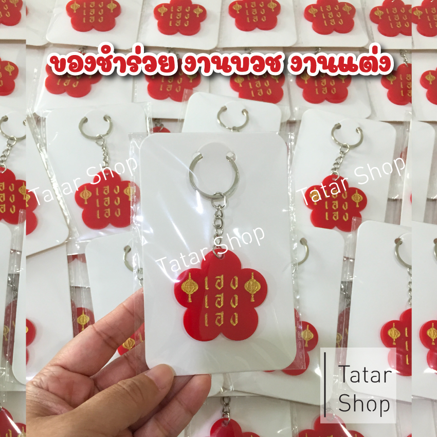 พวงกุญแจ ของแจกงานมงคล ของชำร่วย งานแต่ง งานบวช