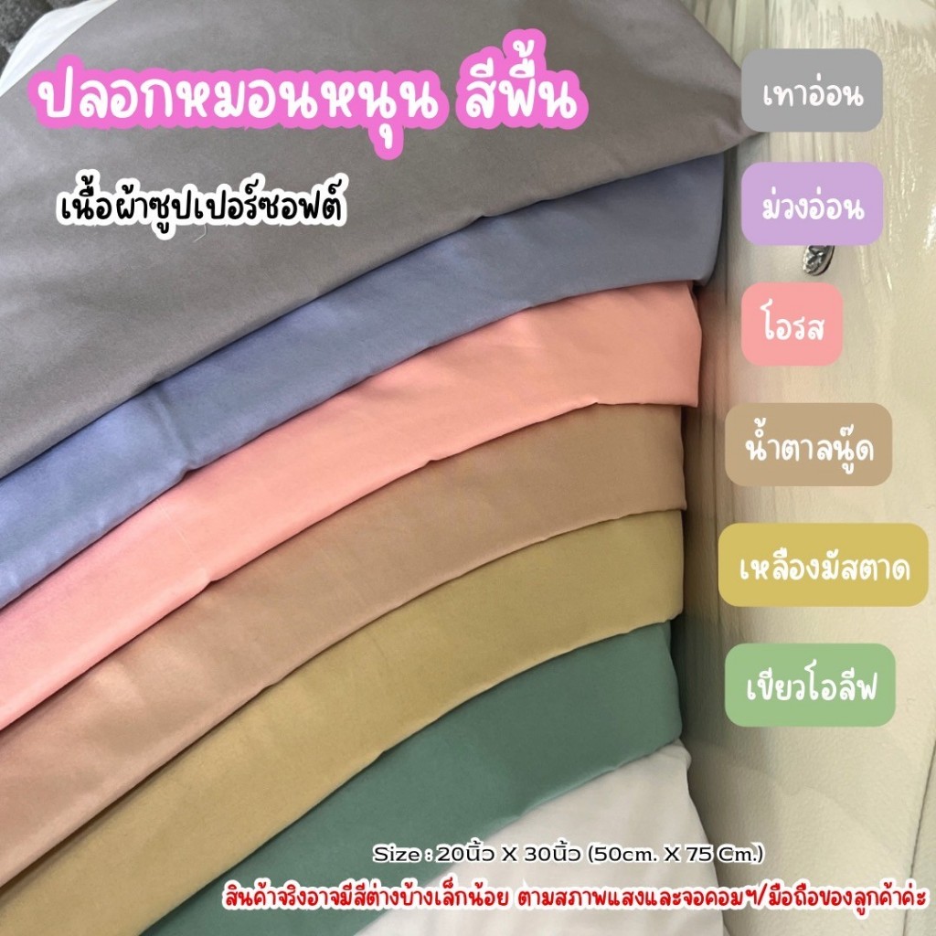 [2 ใบ] ปลอกหมอนหนุน สีพาสเทล ขนาด 20x30นิ้ว ราคาถูก เนื้อผ้าซูปเปอร์ซอฟต์ นุ่ม นอนสบาย
