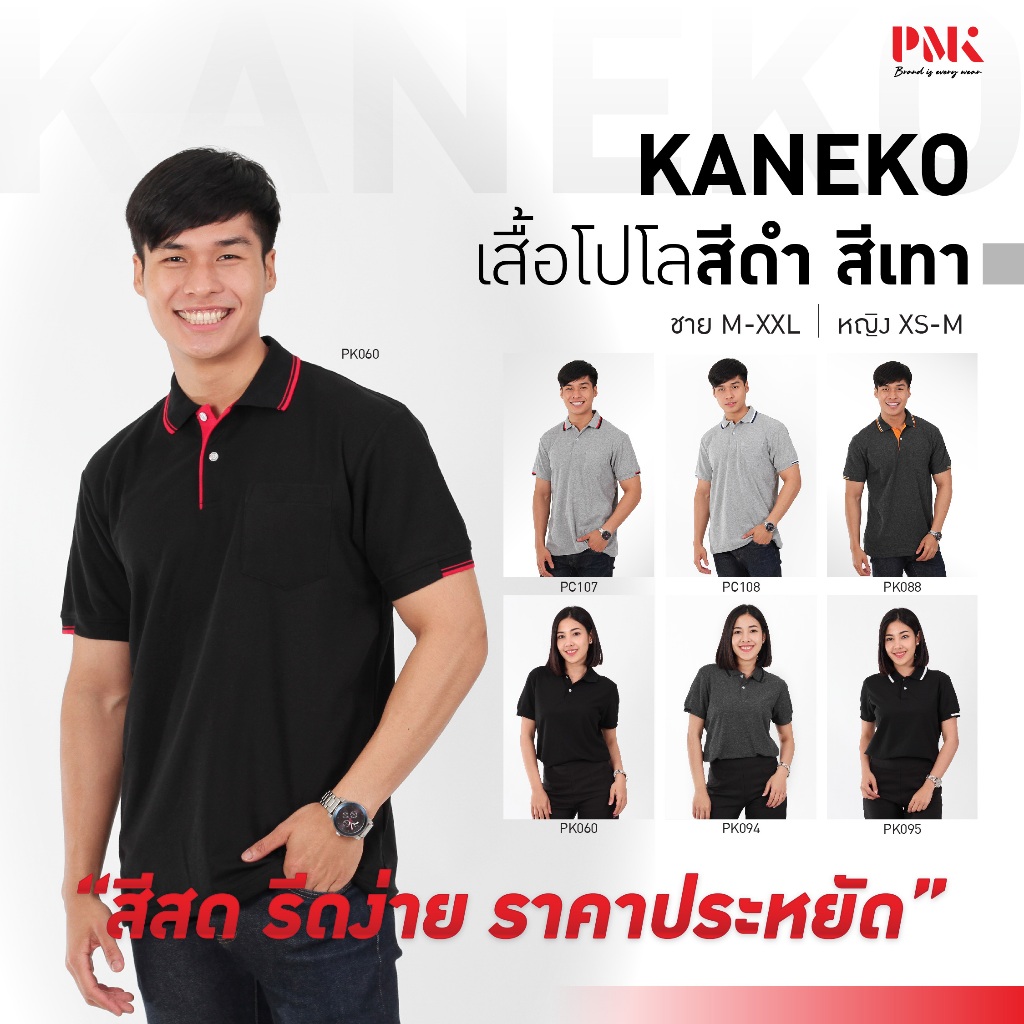 PMK เสื้อโปโล รุ่น Kaneko สีดำ สีเทา โปโล สีสด รีดง่าย ยับยาก ราคาถูก ชายมีกระเป๋า หญิงไม่มีกระเป๋า