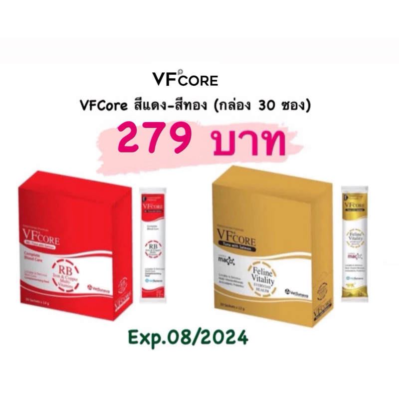 VFCore RB สีแดง-สีทอง กล่อง30ซอง(Exp.08/2024)‼️สินค้า Clearlance‼️จำนวนจำกัด (ไม่ใช่สินค้าล็อตขายปกต