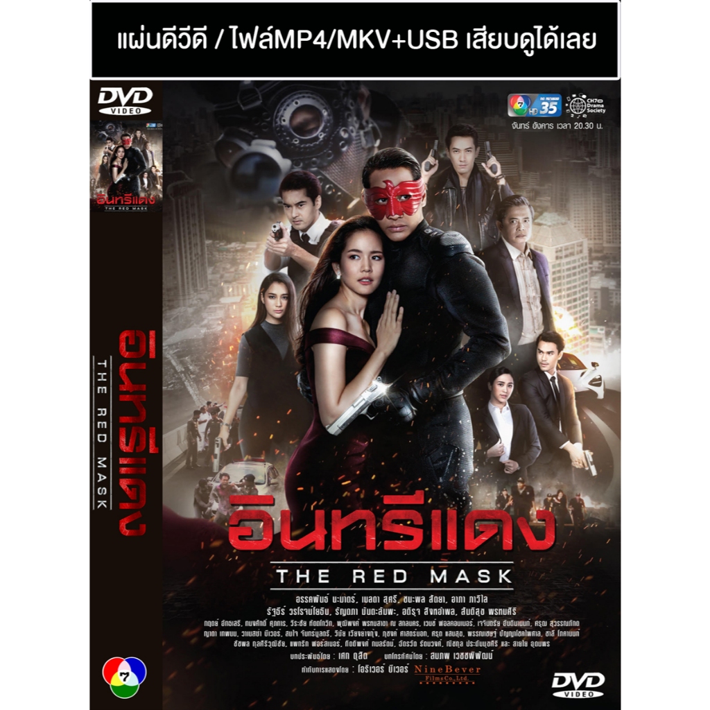 DVD / USB ละครไทย อินทรีแดง (ปี 2562) (อ๋อม อรรคพันธ์ - โบว์ เมลดา) (แถมปก)