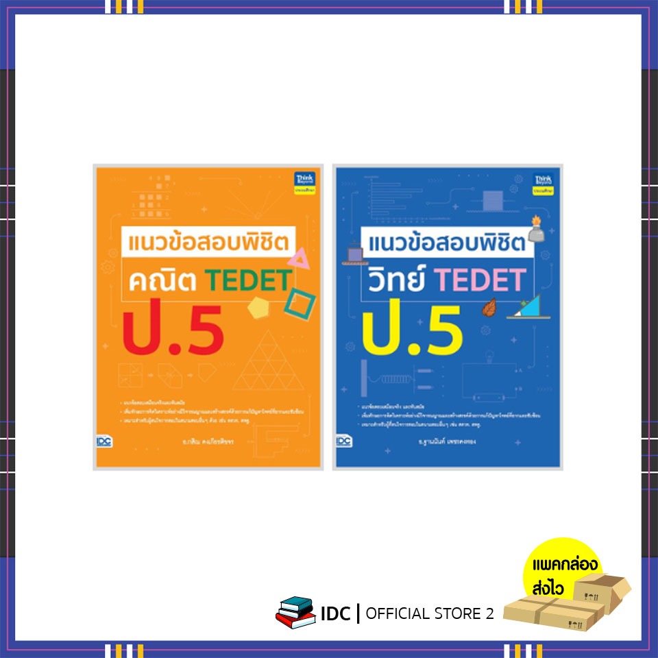 หนังสือ เซตคู่ TEDET วิทย์-คณิต ป.5 (95050,94329)