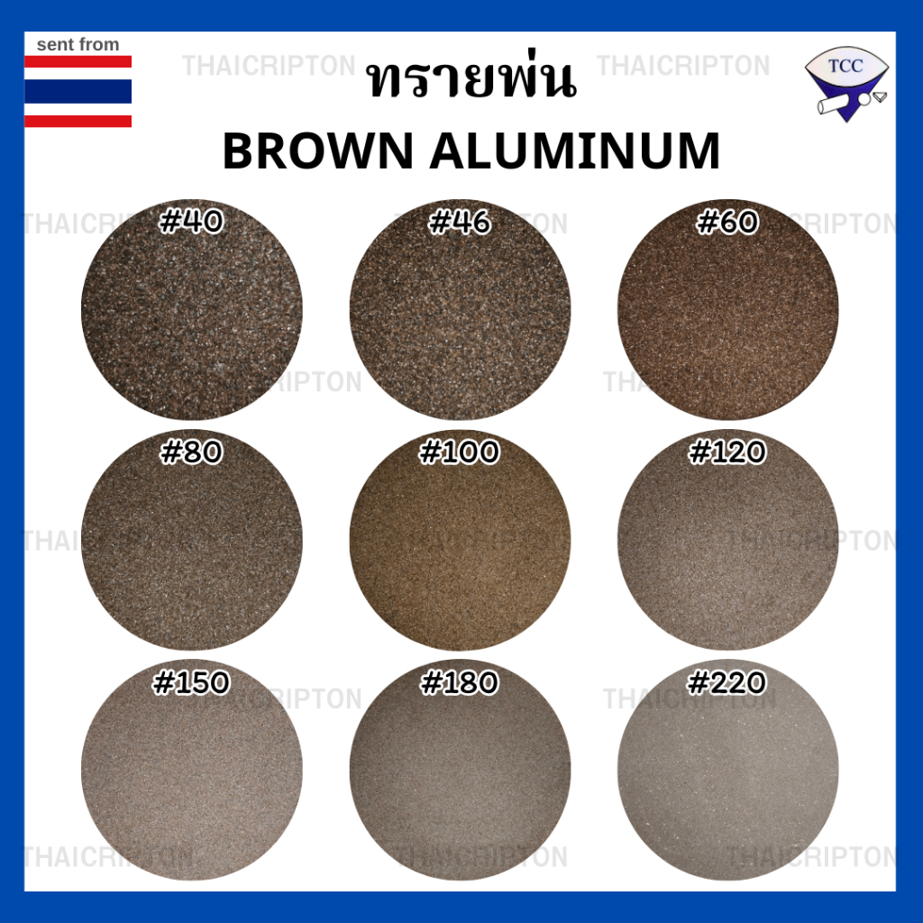 Brown Aluminum ทรายบราวน์ อลูมินั่ม ออกไซด์ ทรายขัด ทรายพ่น เบอร์ 40-220 (1กิโลกรัม)