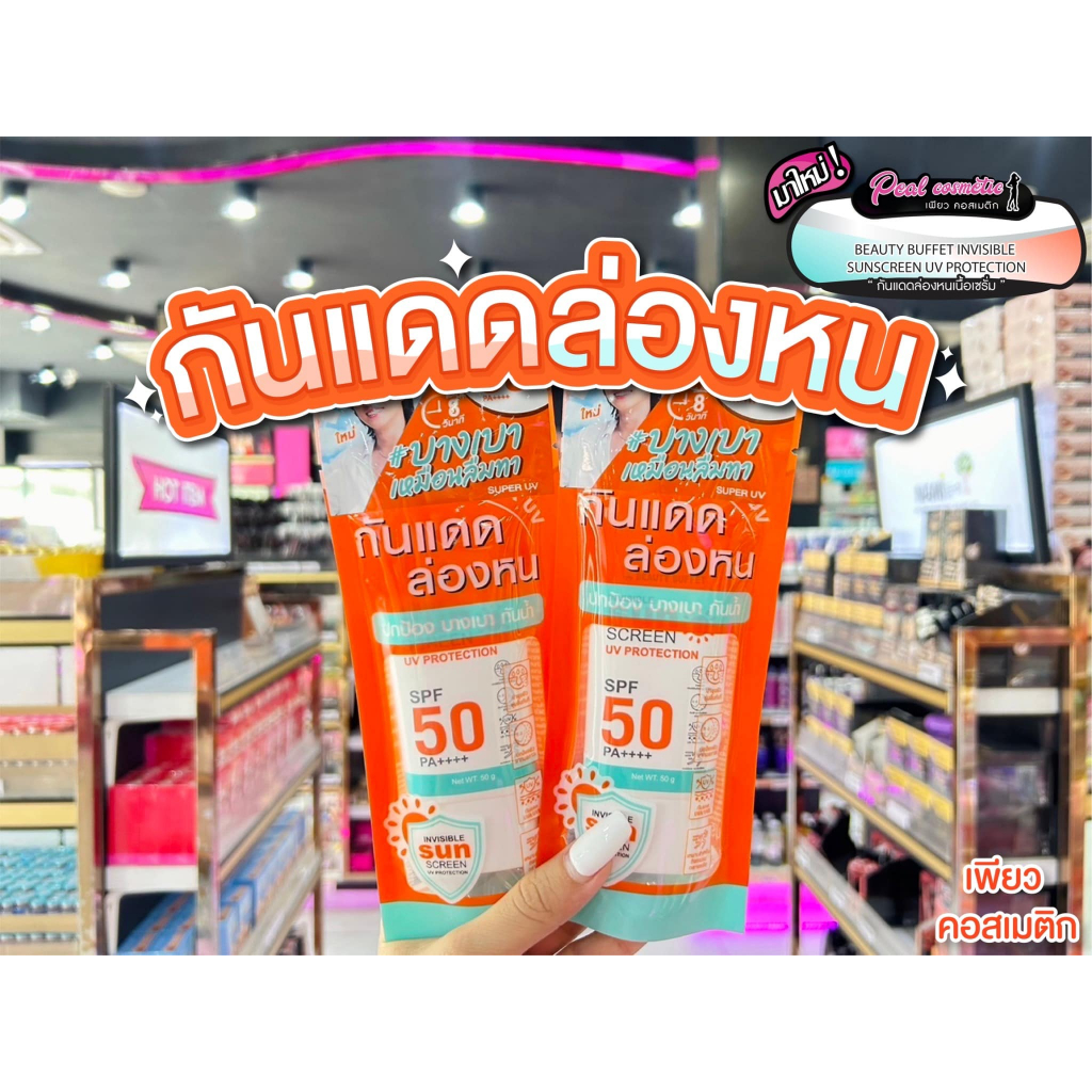 เพียวคอส Beauty buffet invisible บิวตี้ บุฟเฟต์ อินวิซิเบิ้ล ซันสกรีน #กันแดดล่องหน SPF50(เลือกขนาด)