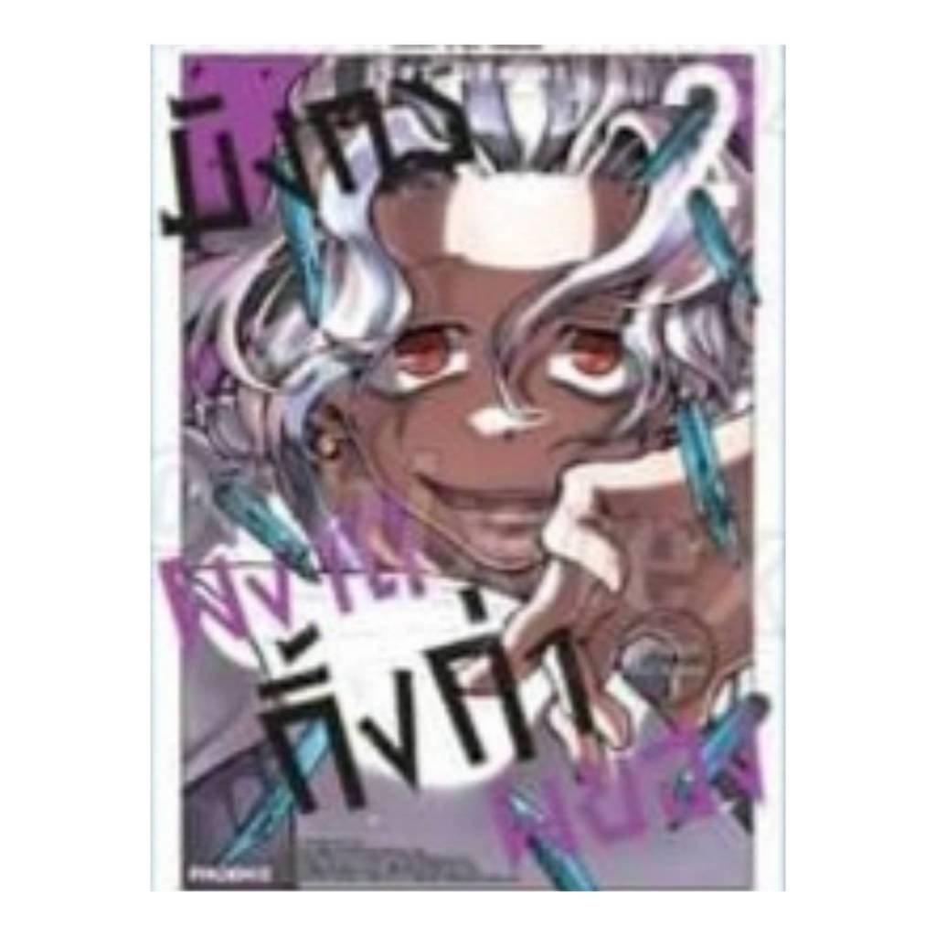(แยกเล่ม)(การ์ตูน) มังกรผงาด กิ้งก่าผยอง เล่มที่ 1-2 การ์ตูน มังงะ Ryu to Chameleon PHX 08/67