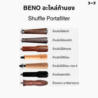 BENO อะไหล่ก้านชง Shuffle Portafilter
