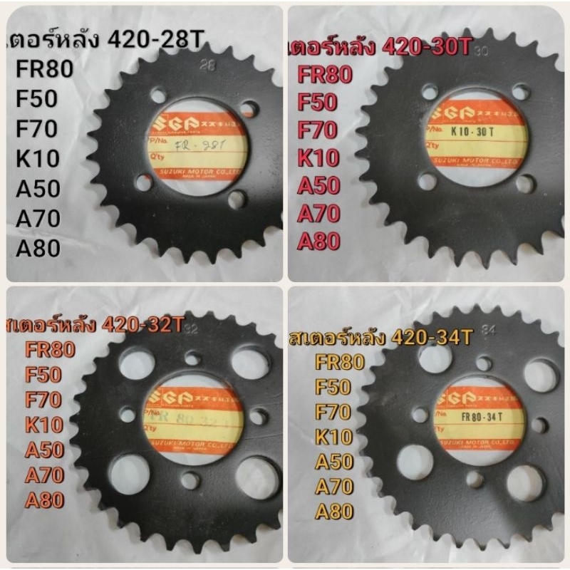 สเตอร์หลัง420 FR80 K10 F10