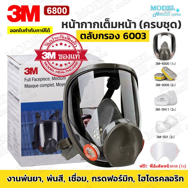 (เลือกตลับกรอง 6003/6006) 3M 6800 Full Face Mask หน้ากากเต็มหน้า (ของแท้) ป้องกันสารเคมี กรดแก๊ส ฝุ่