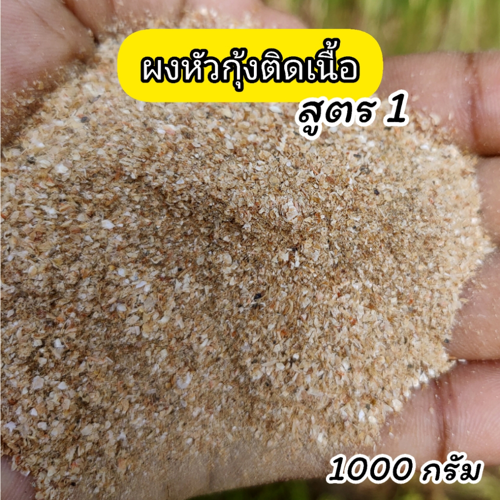 เหยื่อตกปลา หัวเชื้อผสมอาหารตกปลา ผงหัวกุ้งติดเนื้อป่นสูตร 1(ขนาด1000g )หัวเชื้อผงตกปลาเกร็ดหนัง