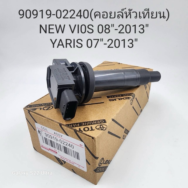 คอยล์หัวเทียน New Vios’08-2013,Yaris ‘07-2013