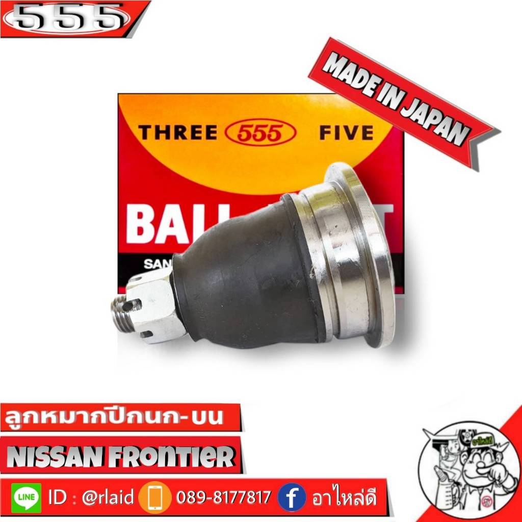 555 ลูกหมากปีกนกบน NISSAN Frontier SB-4821 ( 1 ชิ้น ) ตอง5 Made in Japan 100% ลูกหมากปีกนก
