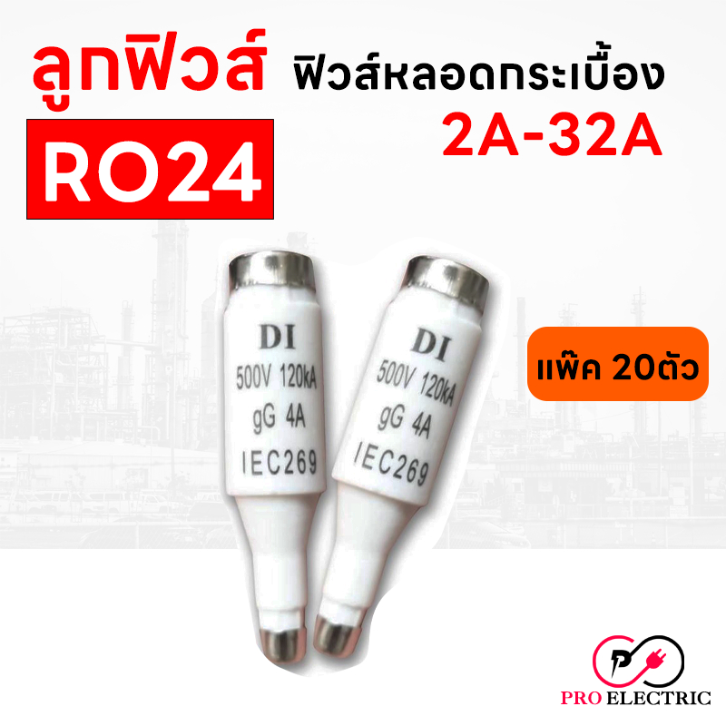 ลูกฟิวส์ E16 รุ่น ฟิวส์ RO24 ฟิวส์คอนโทรล ฟิวส์หลอดกระเบื้อง 2A-32A แพ็ค 20