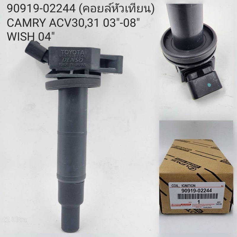 คอยล์หัวเทียน Camry ACV30 , 31 ปี 2003-2008 , Wish’04  ( 90919-02244 )