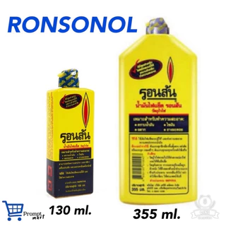 น้ำมันไฟเช็ครอนสัน มือโปรเรื่องเช็ดล้าง 130 ml และ 355 ml