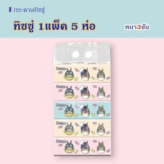 กระดาษทิชชู่ 1 หิ้ว 5 ห่อ กระดาษเช็ดมือ กระดาษเช็ดปาก ทิชชู่ กระดาษ ไร้ฝุ่น อ่อนโยนต่อผิว