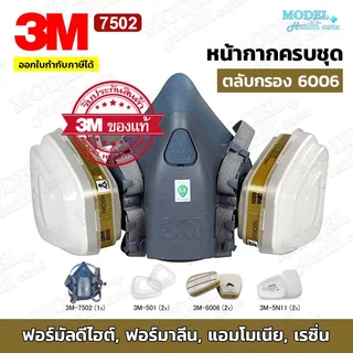3M 6200,3M 7502 หน้ากากพร้อมตลับกรองครบชุด พร้อมใช้งาน (ของแท้) ✅ออกใบกำกับภาษีได้