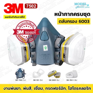 3M 6200,3M 7502 หน้ากากพร้อมตลับกรองครบชุด พร้อมใช้งาน (ของแท้) ✅ออกใบกำกับภาษีได้