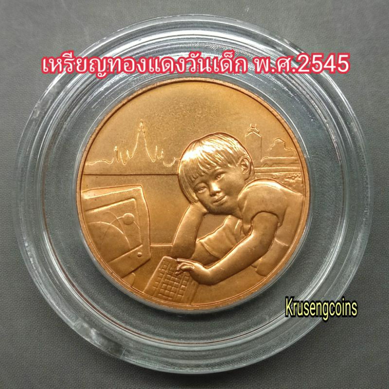 เหรียญทองแดงวันเด็กแห่งชาติปีพ.ศ.2545 เหรียญไม่ผ่านใช้พร้อมบรรจุในตลับอะคริลิคอย่างดี