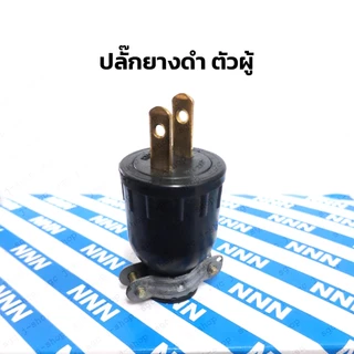 (ยกกล่อง24ตัว) ปลั๊กยางดำ ตัวผู้ ตัวเมีย รองรับกระแสไฟ 16A 250V มีขั้วล็อคหนีบสาย กันสายหลุด 2ขาแบน