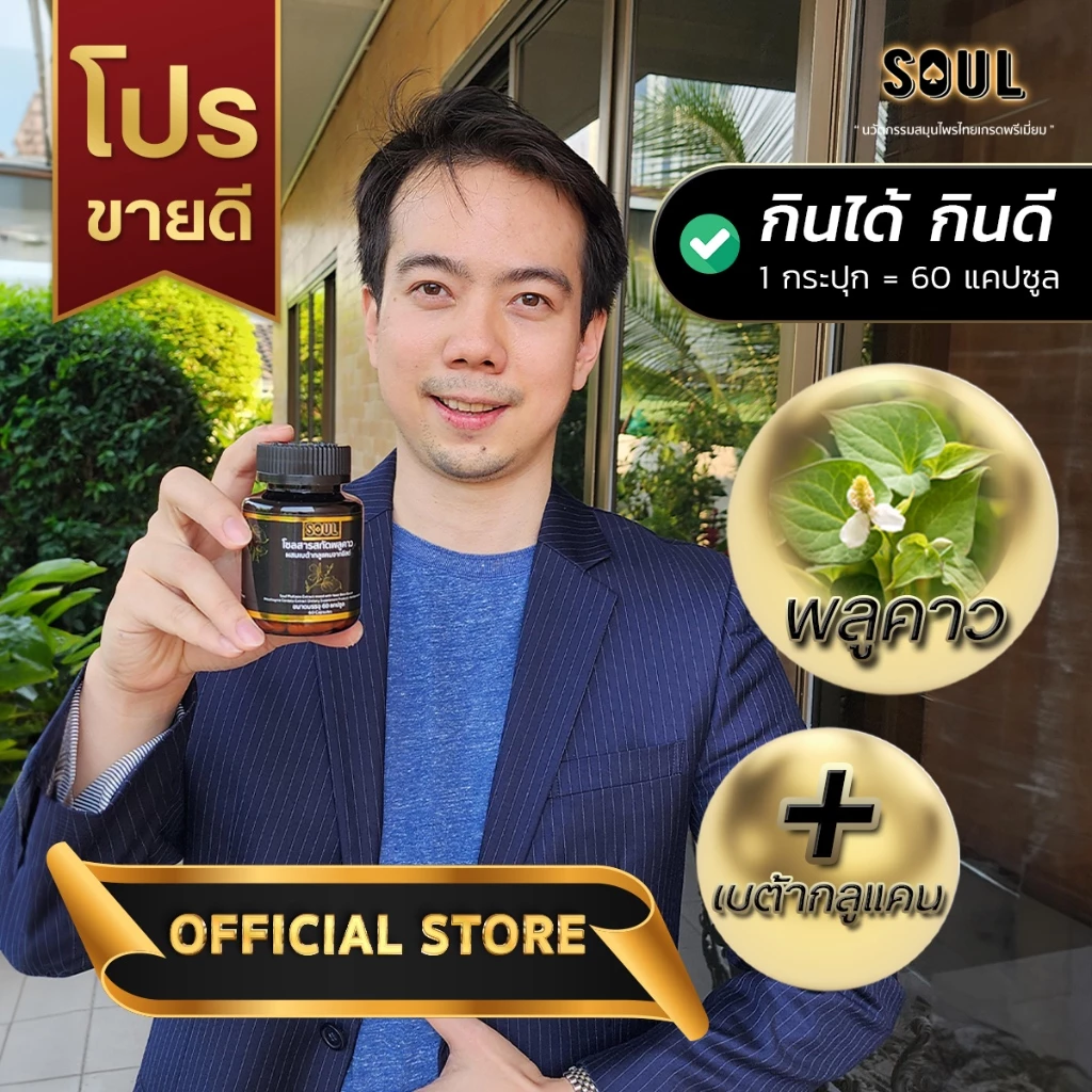 (1 กระปุก) ส่งด่วน ของแท้ อาหารเสริมพลูคาว ลดอักเสบ ไอ ผื่น คัน ภูมิแพ้ ผิวหนัง โซลพลูคาวเบต้ากลูแคน