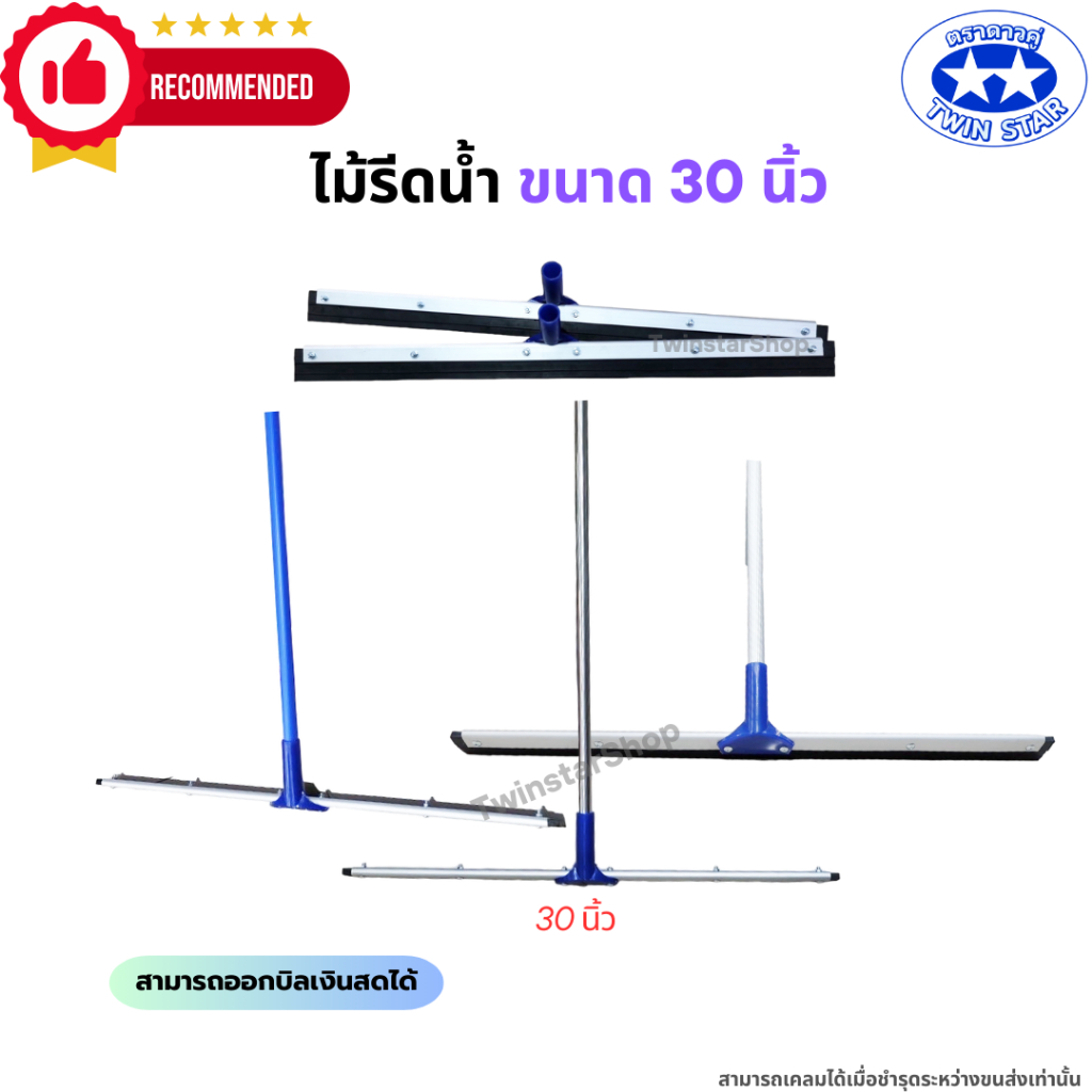 ไม้รีดน้ำ ไม้ไล่น้ำที่ปาดน้ำ ไม้กวาดไล่น้ำขนาด 30 นิ้ว