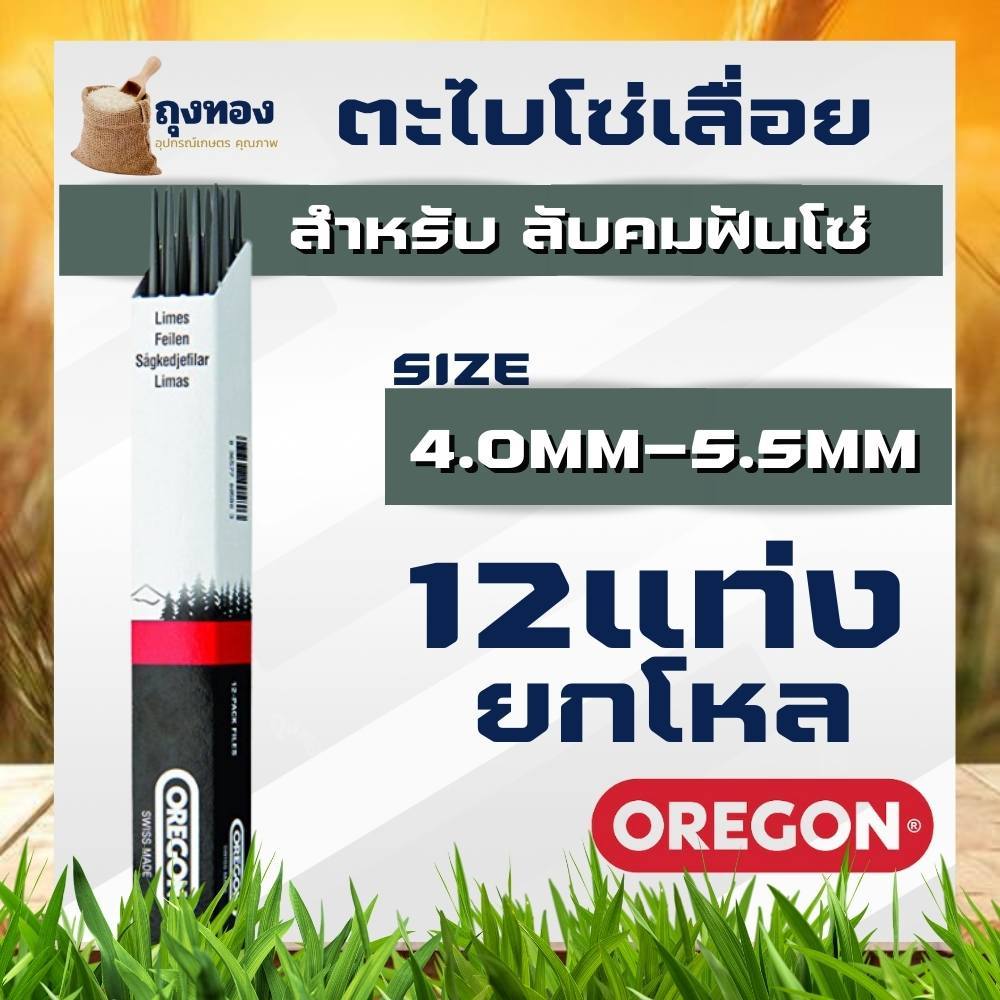 (12ชิ้น/ยกโหล) OREGON ตะไบ 4.0มิล 4.8 มิล 5.5 มิล ตะไบเลื่อยโซ่ ตะไบหางหนู ตะไบกลม ตะไบแท่งโซ่เลื่อยยนต์