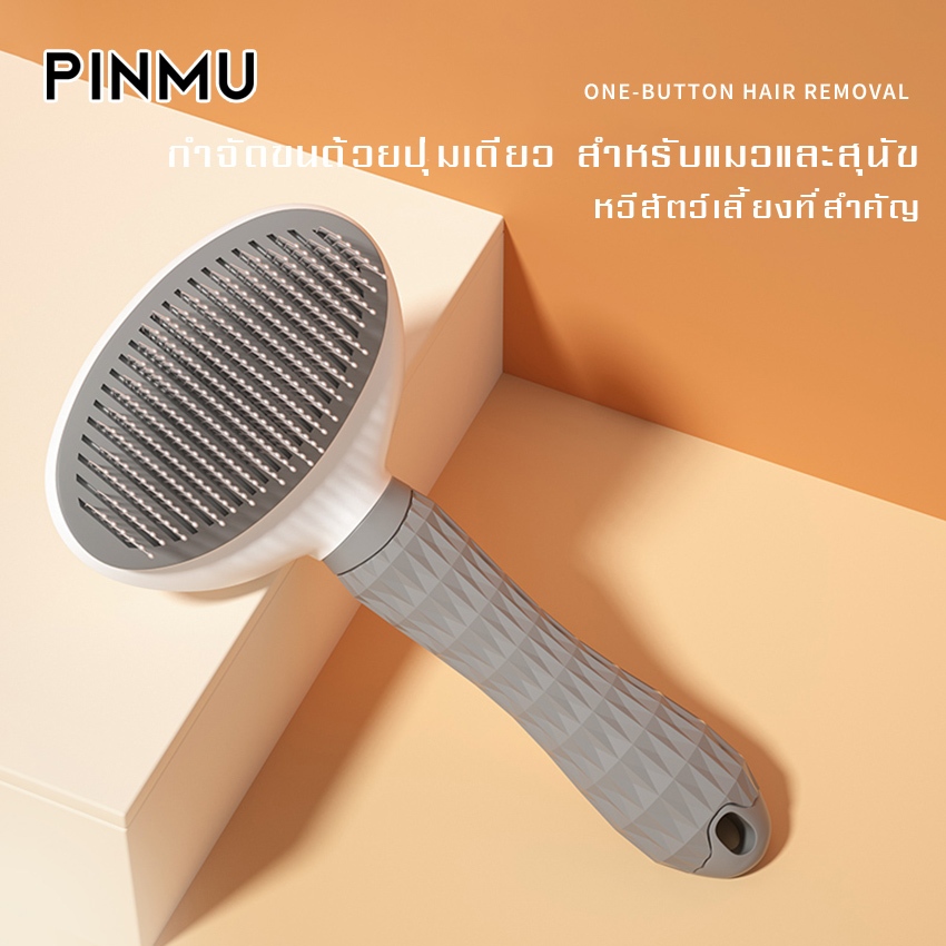 PINMU หวีกำจัดขน หวีสุนัข หวีแปรงขนสัตว์เลี้ยง ที่แปรงขนสุนัข แมว มีปุ่มกดเพื่อดันขนออก ทำความสะอาดง่าย แปรงขนแมว