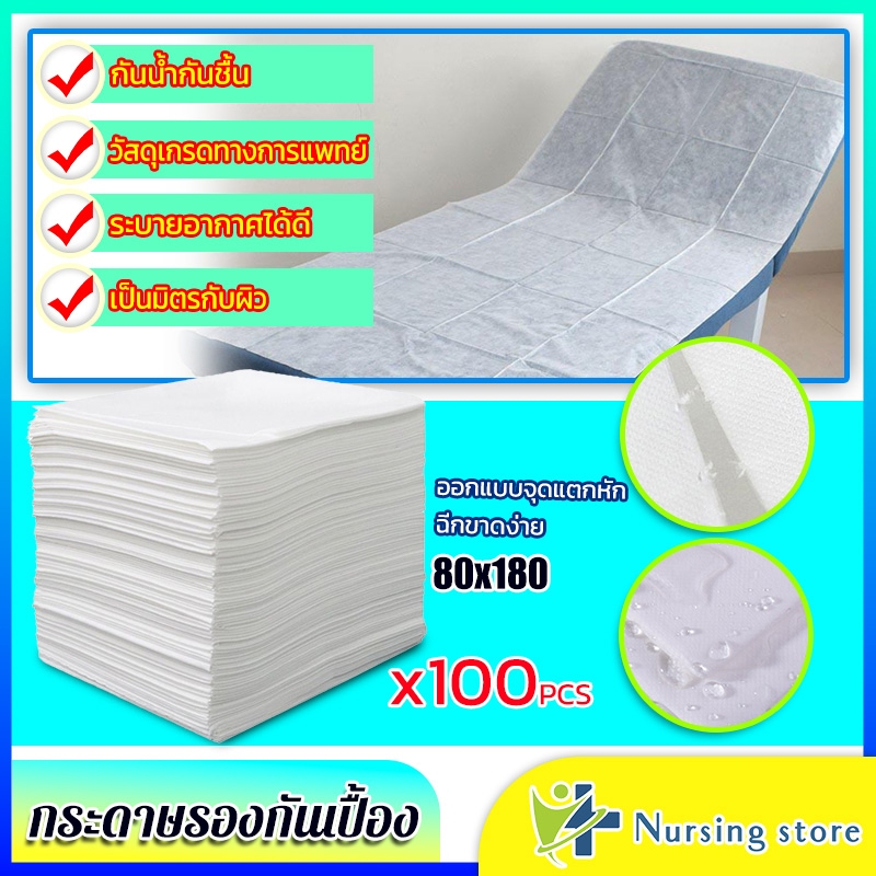 Nursing store กระดาษรองกันเปื้อง 1แพ็คมี100แผ่น ขนาด80*180เซนติเมตร ทนต่อการฉีกขาด สะอาดสุขอนามัย สะ