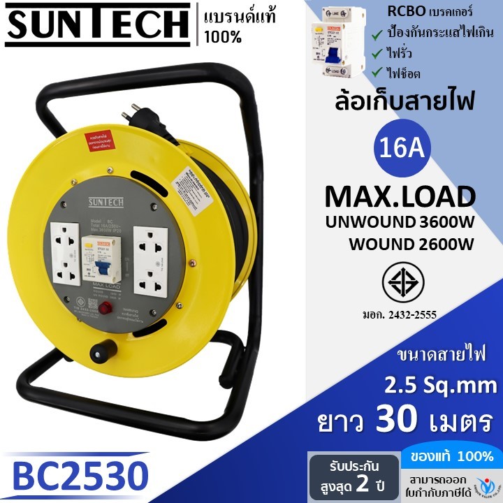 SUNTECH ล้อเก็บสายไฟ มอก. RCBO มีเบรคเกอร์ กันไฟดูด รุ่น BC2530 16A ขนาดสายไฟ 2.5 sq.mm ยาว 30 เมตร