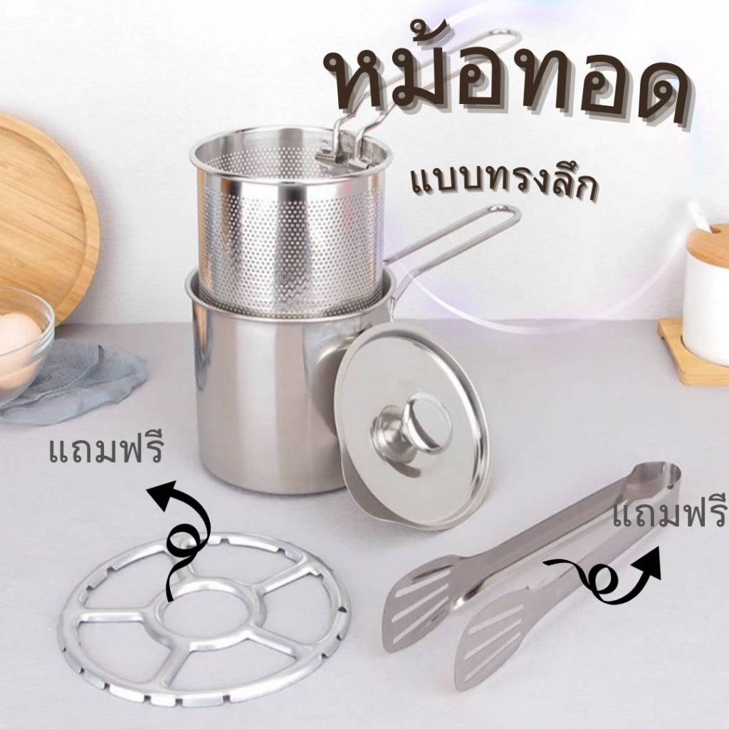 หม้อทอดสแตนเลสพร้อมตะแกรงทอด หม้อทอดเฟรนช์ฟรายส์ PT+TK01และ PT+TK02