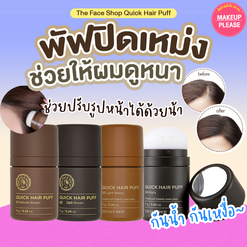 ส่งช้า‼คืนเงิน ส่งไว 24ชม. THE FACE SHOP QUICK HAIR PUFF 7g ปิดเหม่งเกาหลี แป้งปิดเหม่ง พัฟ ผมหนา ผมบาง เดอะเฟซช็อป #38